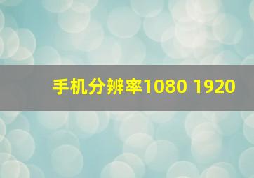 手机分辨率1080 1920